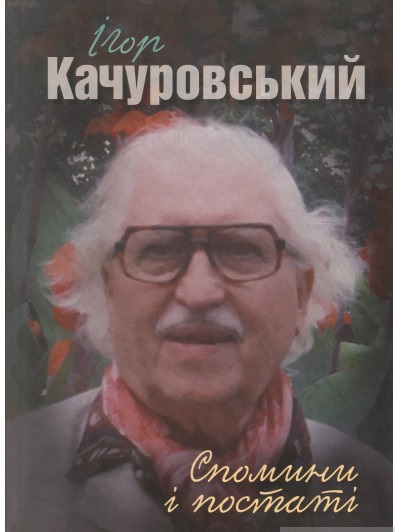 Спомини і постаті